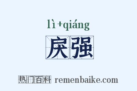 戾强是什么意思的图片